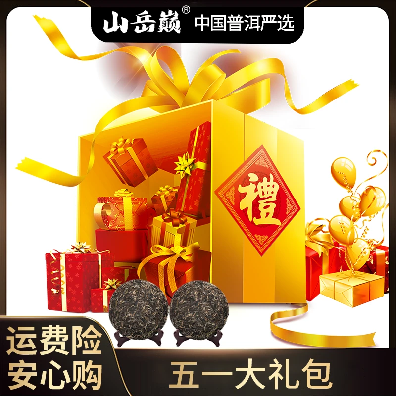 【中国普洱严选·山岳巅】 五一礼包2