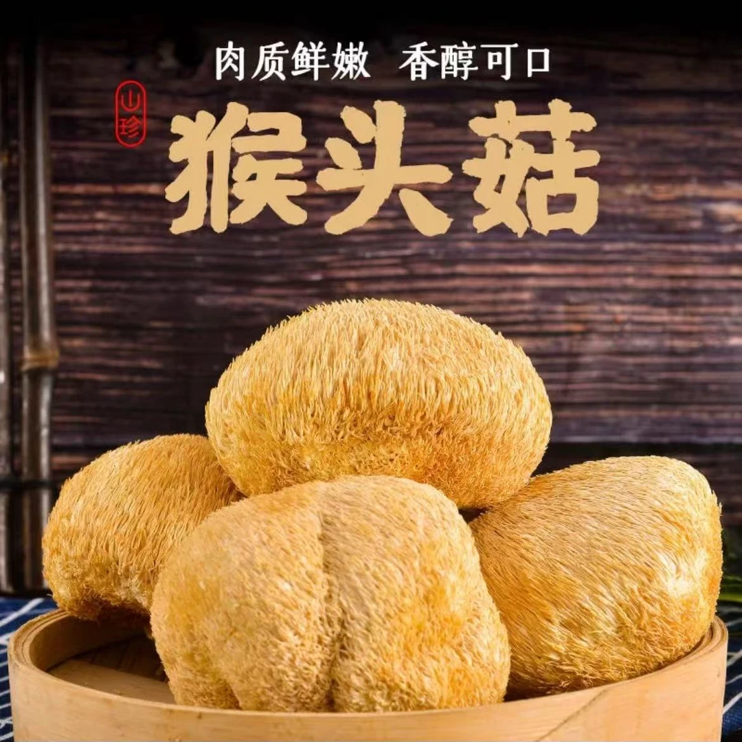 大山的味道猴头菇搭配煲汤