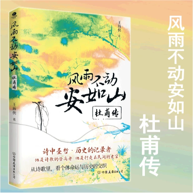 风雨不动安如山:杜甫传（裸脊锁线装）