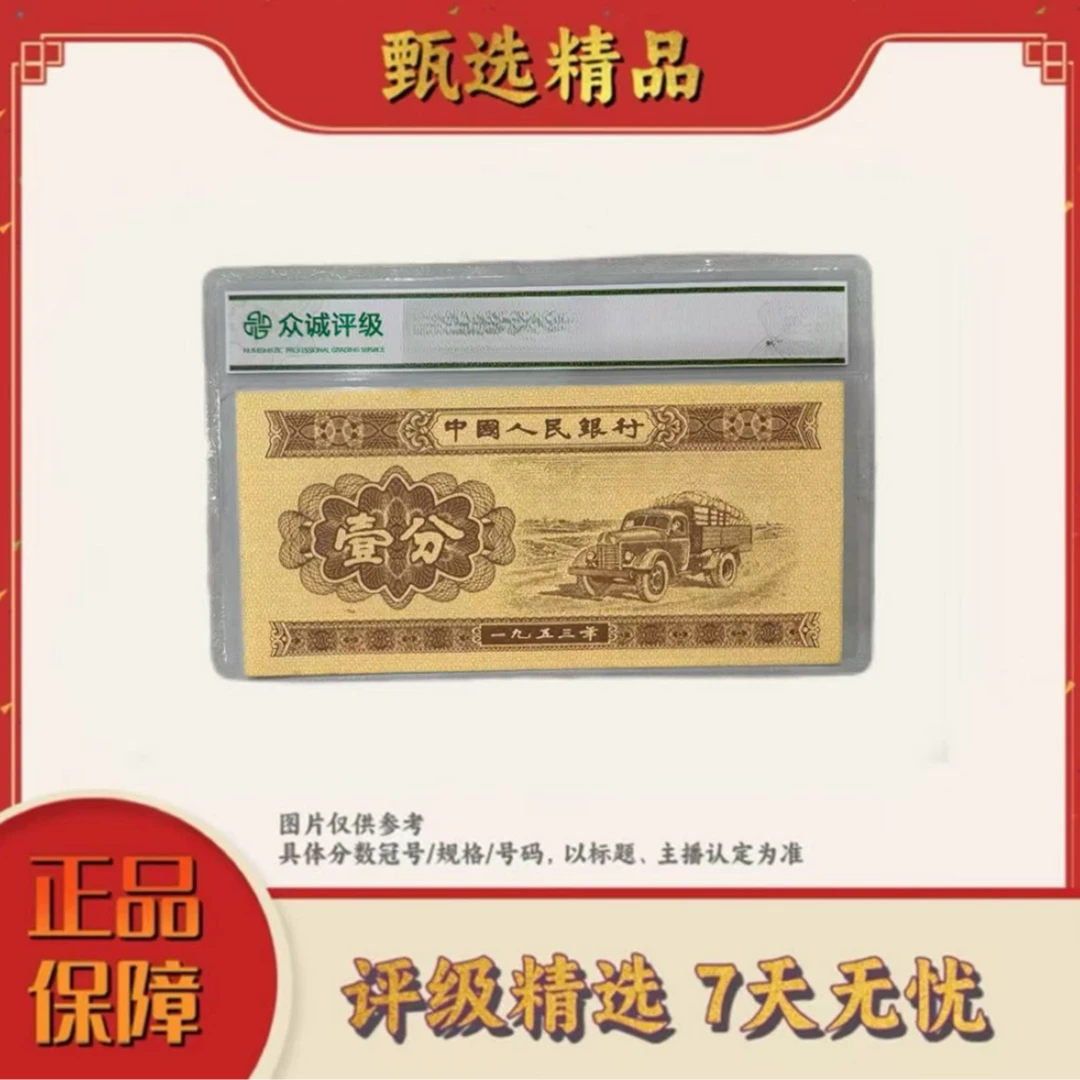 【大场专属福利】带评级鉴定-三版币短号一分单张不挑(送迪士尼品)