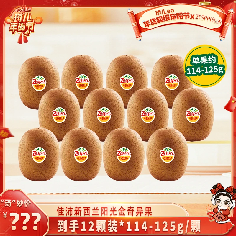 【琦儿专属】佳沛新西兰阳光金奇异果(中大果)12颗装*114 -125克 DR