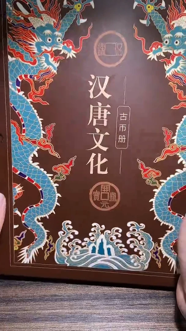 铜历代 汉唐文化钱币册