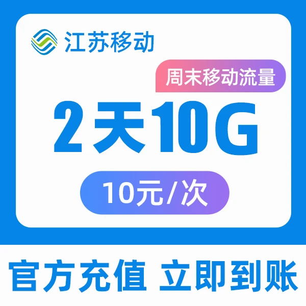 测试，江苏移动流量包回复DY办理短信链接办理