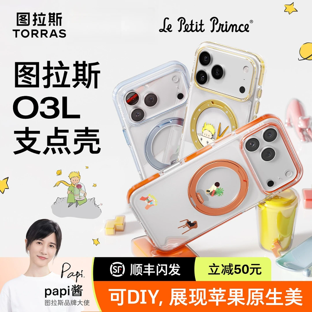 【小王子联名款】图拉斯支点壳O3L适用苹果17promax手机壳气囊防摔