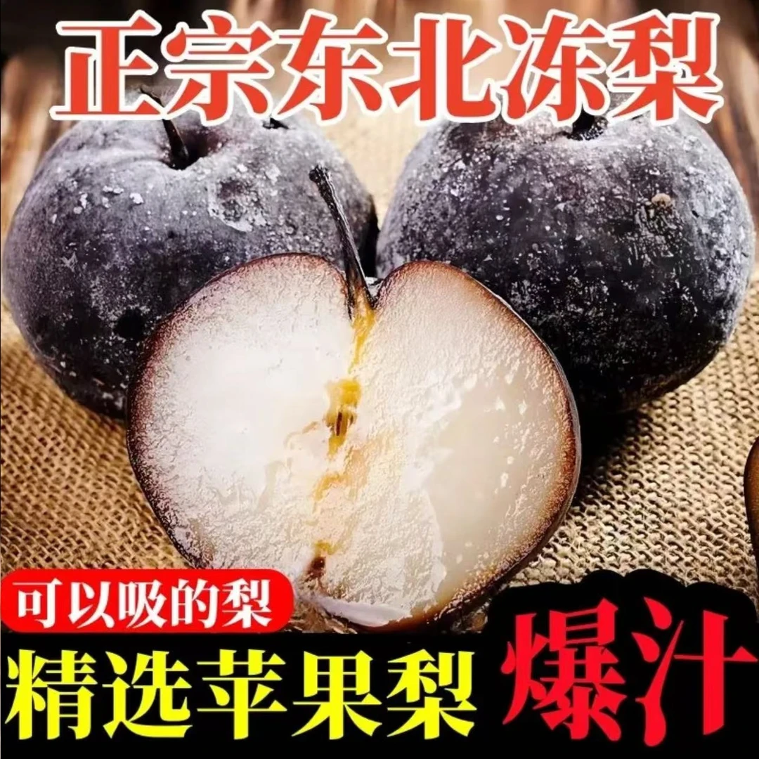 正宗东北大冻梨 苹果梨3斤 5斤10斤 产地直发24年新梨