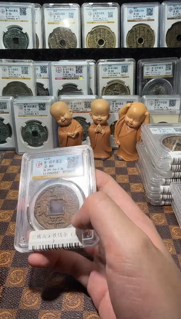 铁A663星公博南宋铁钱杂（端平惠伍西中）