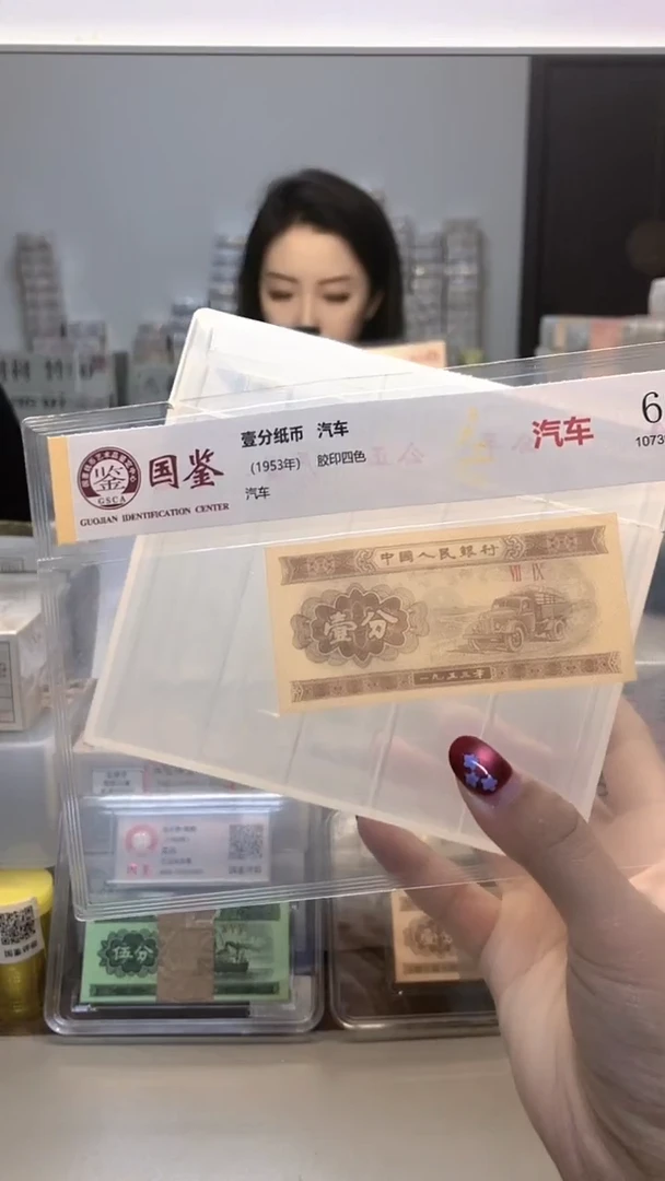 1953年壹分单张国鉴评级-1-YR-7001