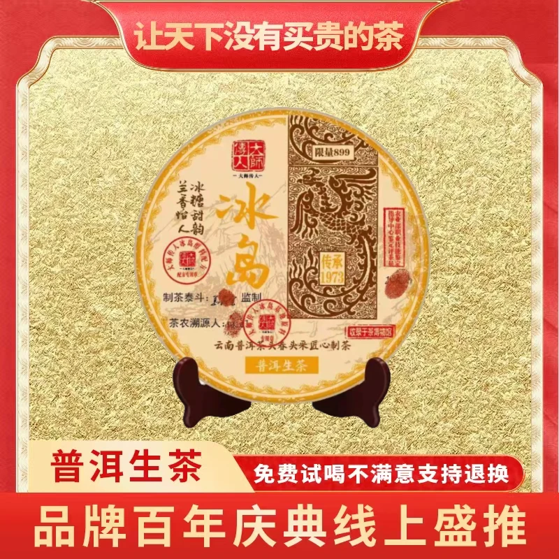【琴姐专属】普大师 大师传人-冰糖甜韵冰岛-云南正宗普洱生茶