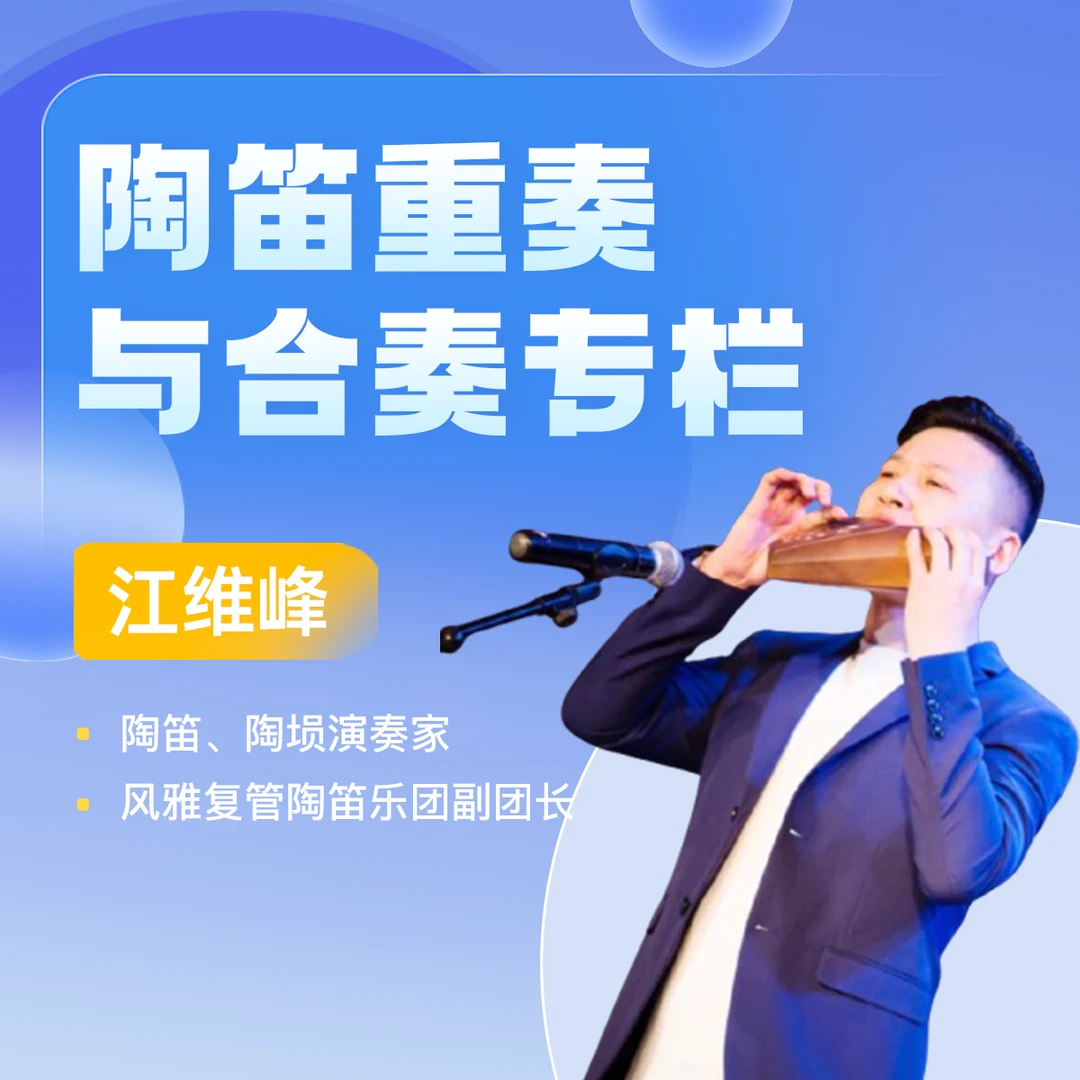 陶笛重奏与合奏专栏