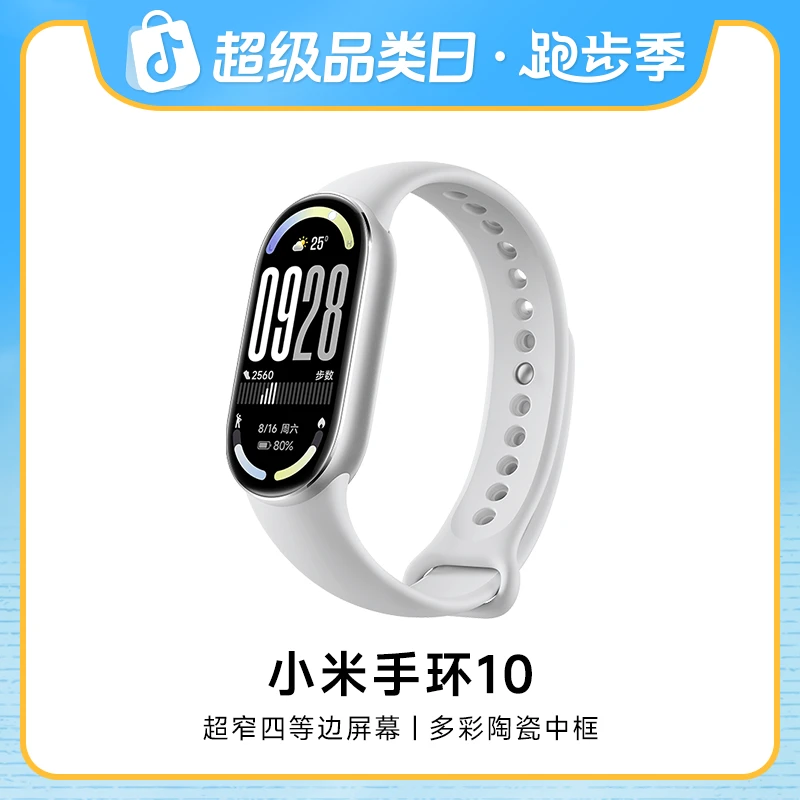 【活动】小米手环 10 系列 手环 多功能 时尚 长续航 新品手环