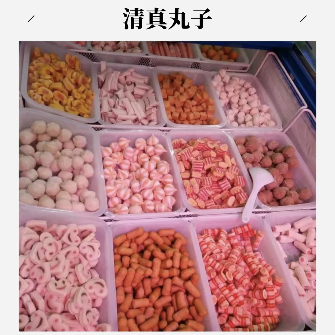 清真火锅丸子 混装（可备注单要什么）