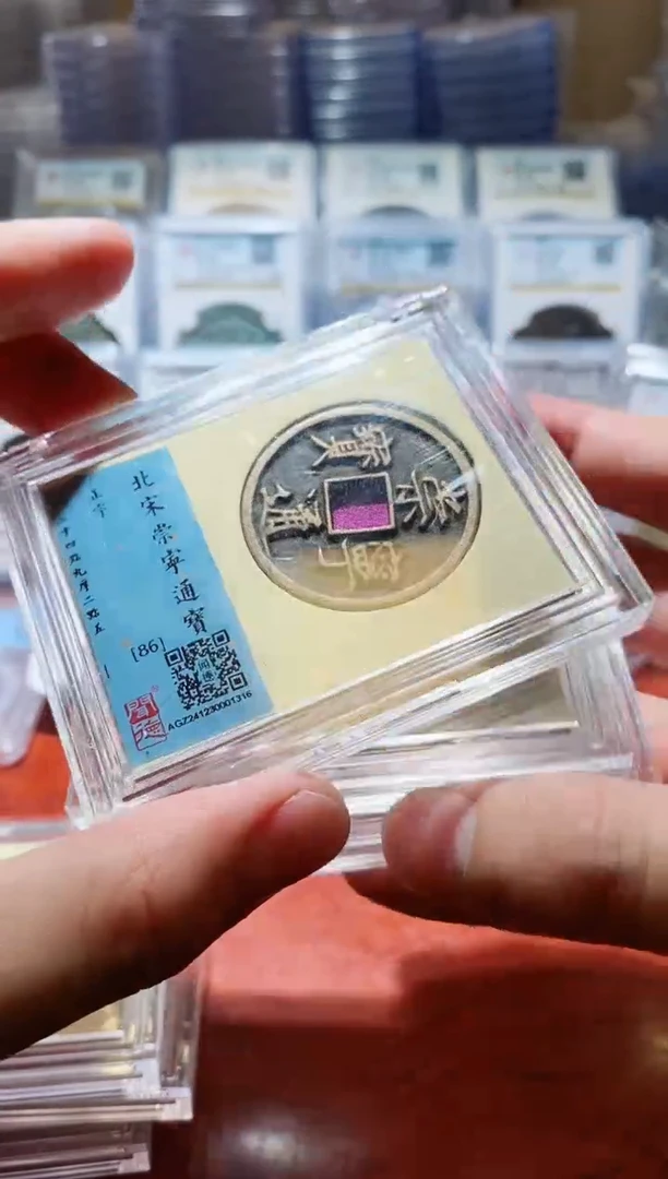 【闪购商品】铜闻德北宋崇宁通宝（开放盒）86分