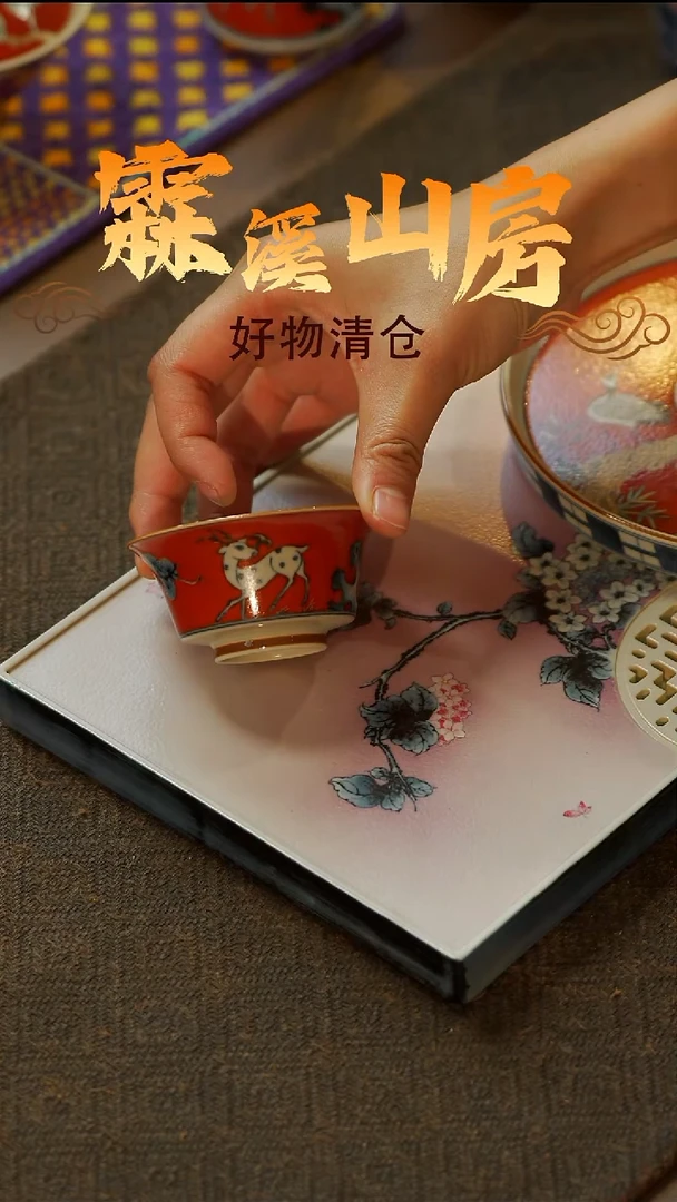 【霖溪山房】好物破价！茶具