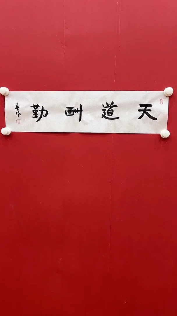 书法霍C阳-1P-天道酬勤