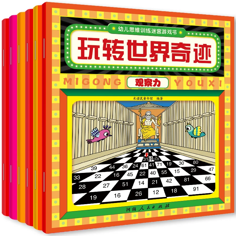 幼儿思维训练迷宫游戏书(共6册)