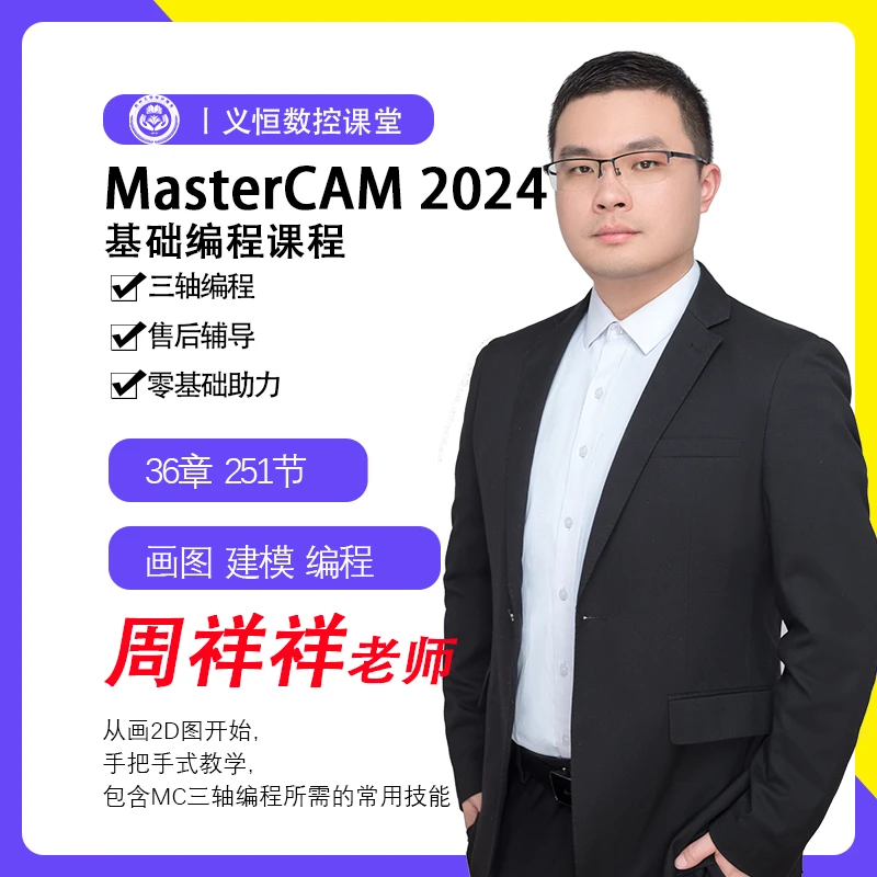 MasterCAM2024基础编程课程