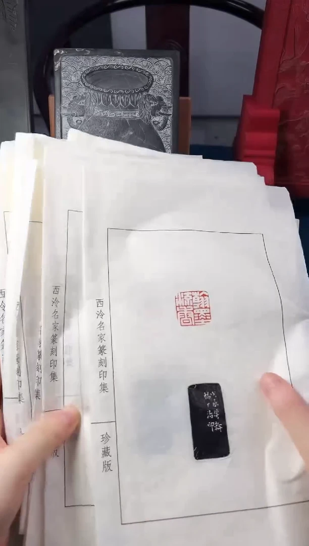 【余清斋】篆刻印花一张