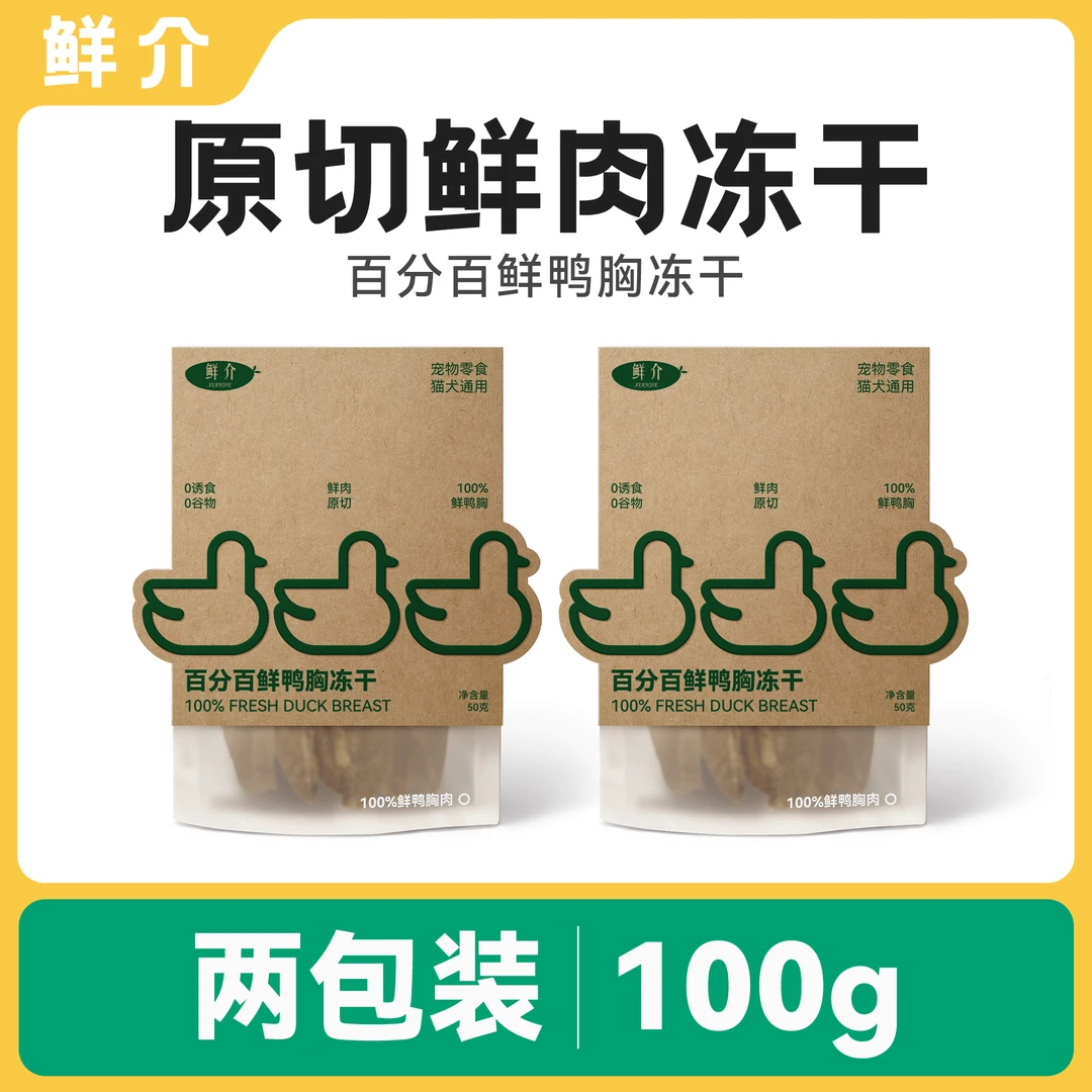 鲜介鸭肉原切全价营猫咪狗狗友好冻干50g/袋