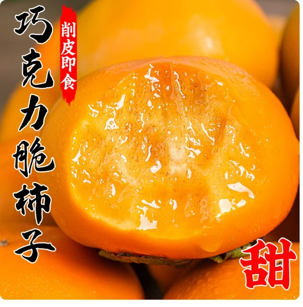 （直接吃不涩口)带箱5斤现摘新鲜三峡巧克力脆柿子纯甜冰糖心脆硬