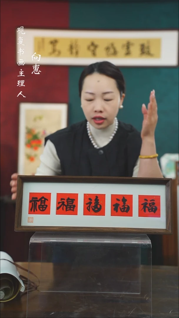 【闪购商品】书法朱恒贤-黑五福15*42长款摆台作品