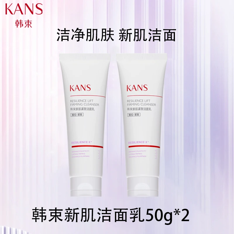 KANS/韩束50g*2紫胶囊新肌洁面乳