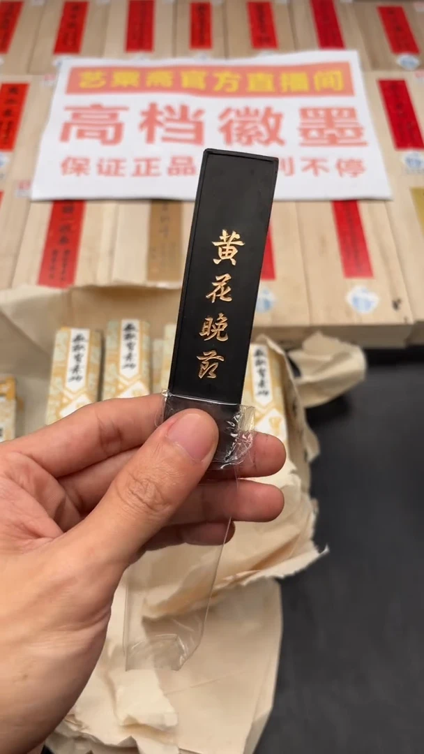 艺粟斋黄花晚节一锭