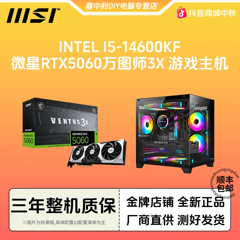 MSI/微星intel i5-14600KF+微星RTX5060万图师3X 海景房游戏主机