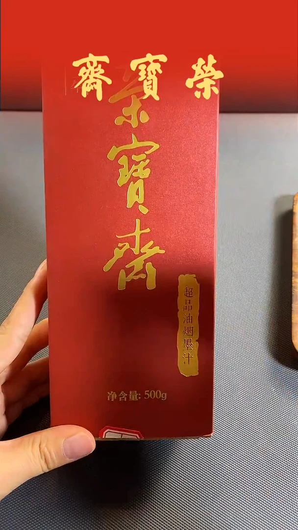 荣宝斋精品文房 超品油烟墨汁 500g