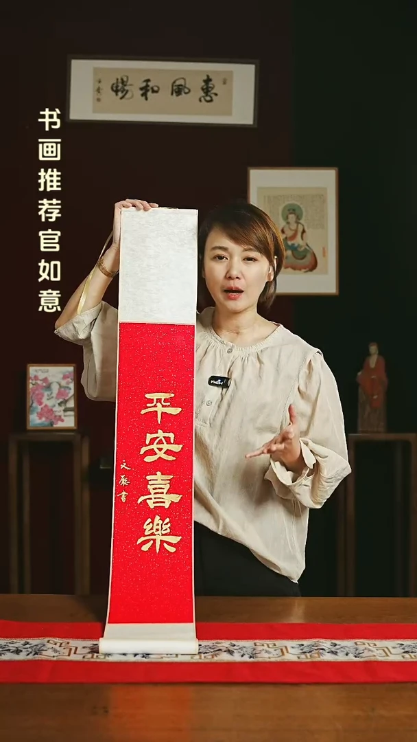 【闪购商品】书法书法卷轴 20*155红金平安喜乐2