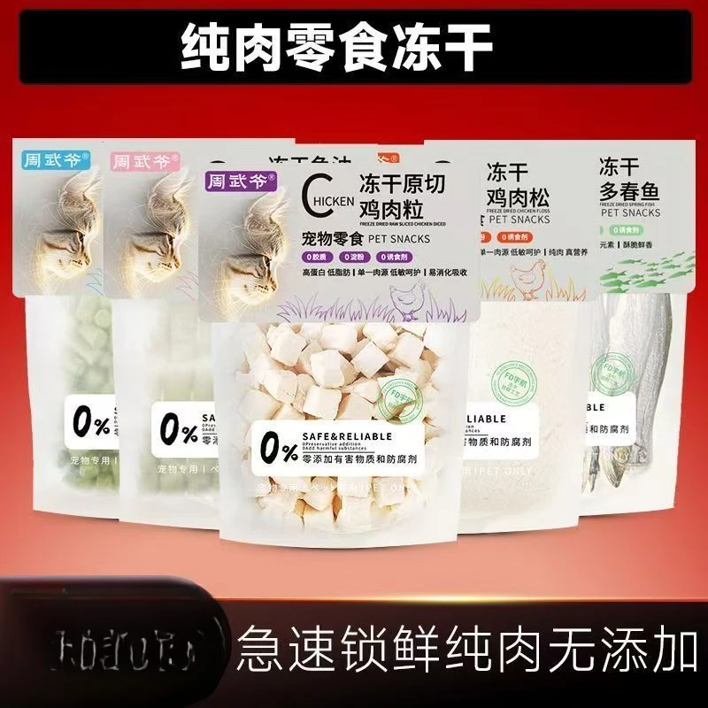 【临期】周武爷冻干猫零食猫咪鸡胸肉鸭胸蛋黄鱼幼猫狗狗零食猫草
