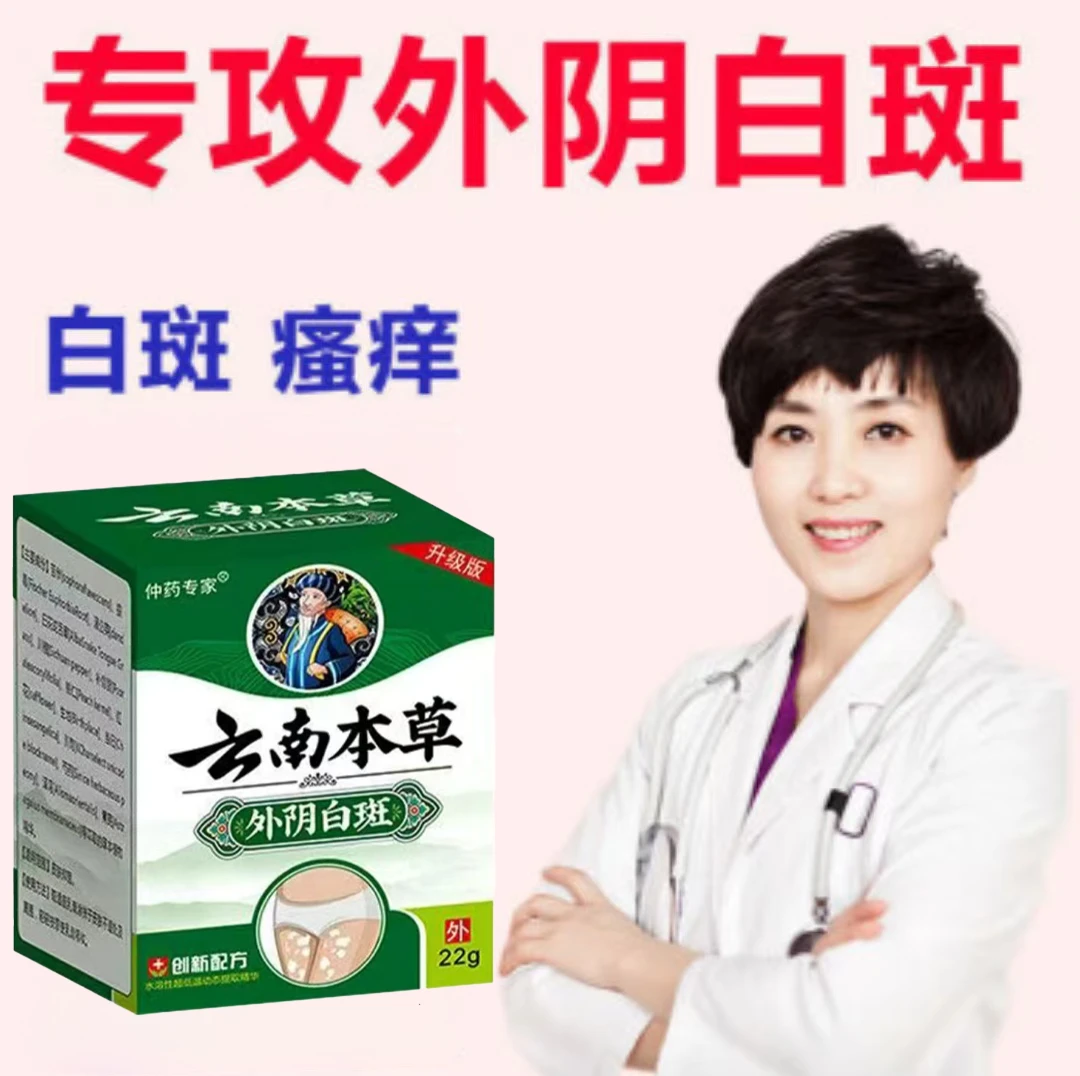 外阴白斑硬化性苔藓营养不良萎缩发白外阴瘙痒红肿裂口妇科止痒膏