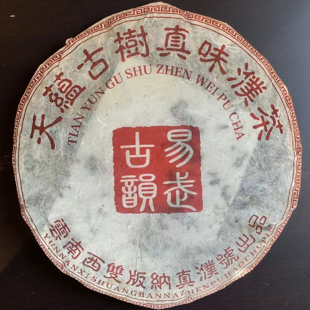 2006年 天蕴古树真味濮 易武古韵 普洱熟茶 357g/饼