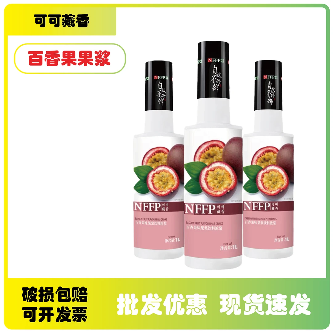 可可藏香百香果浓缩果汁果浆家用1L浓浆饮料烘培奶茶水吧原料