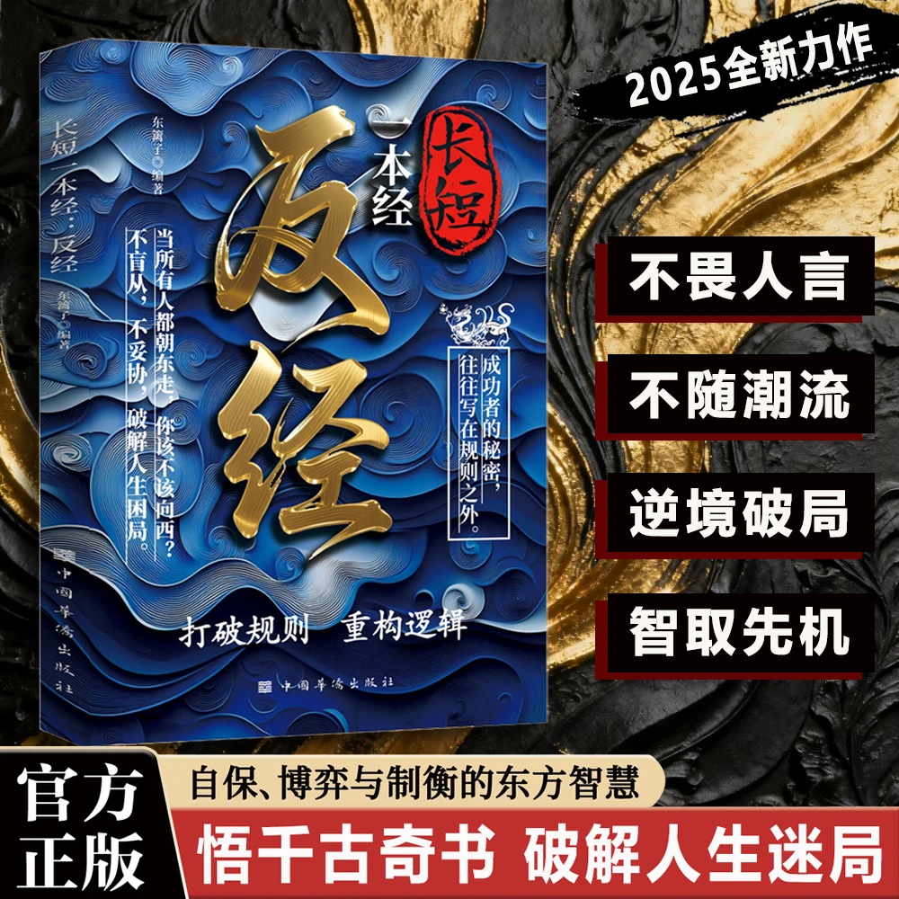 长短一本经 打破规则 重构逻辑 悟千古智慧 破人生谜题