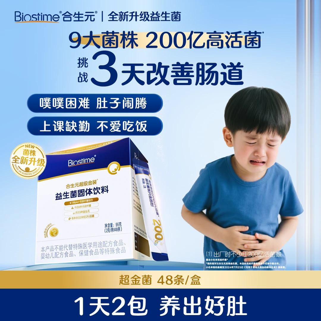 【商城特惠】合生元超级金装益生菌超金菌婴儿菌200亿便便顺畅CS