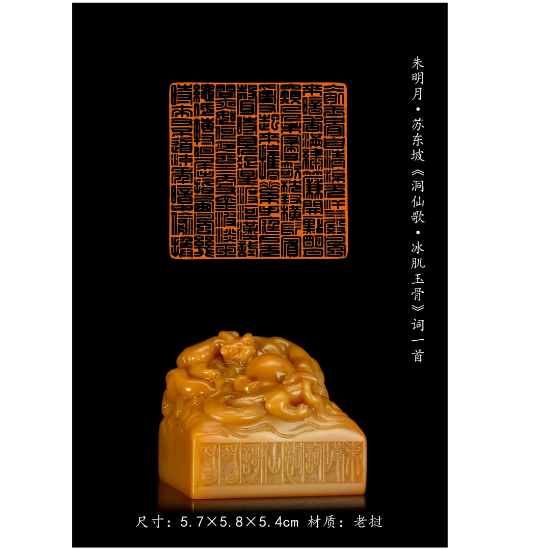 篆刻朱明月SX50114-Z冰肌玉骨（83）