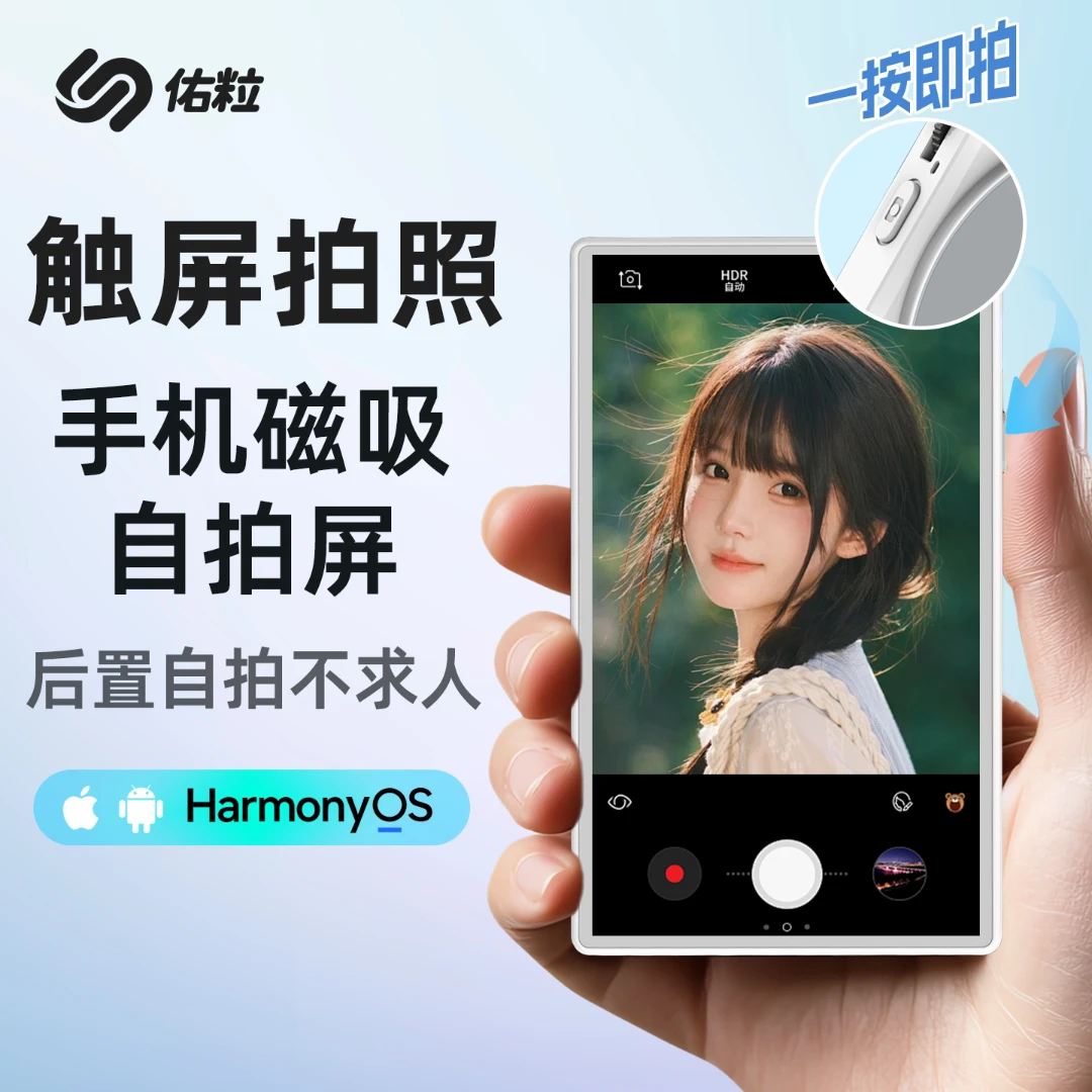 佑粒可触屏触控手机磁吸自拍屏变焦投屏器后置拍照神器视频同屏器