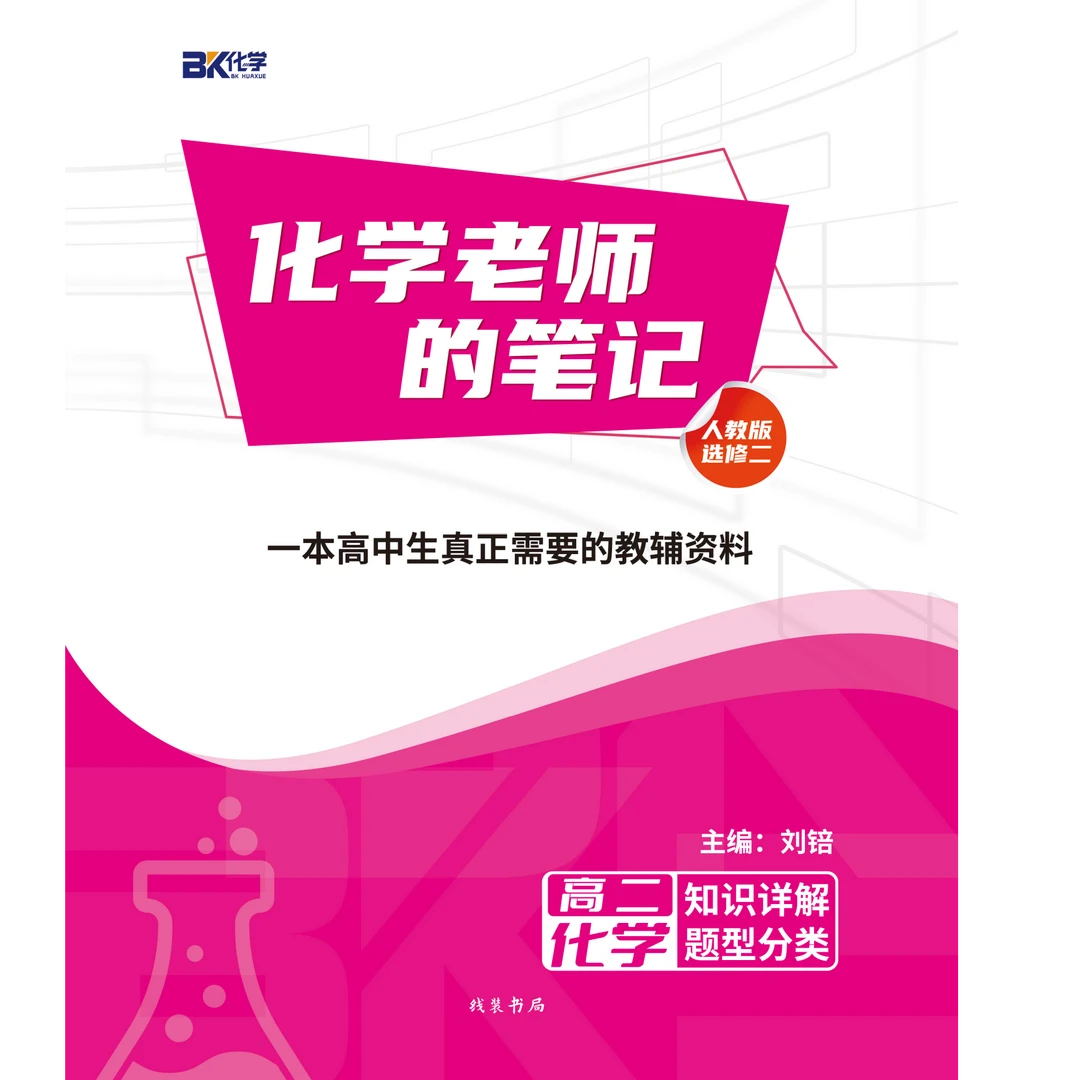 《化学老师的笔记-选修二》高二物质结构与性质期中期末考试教辅书