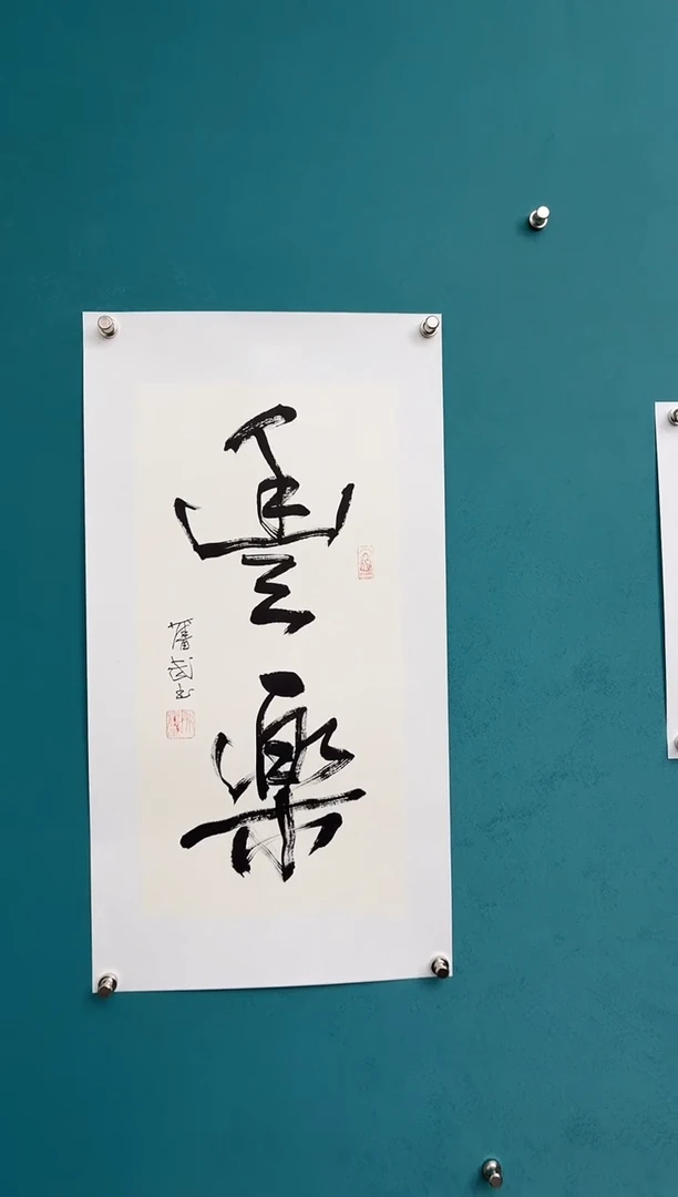 竖款中国传统艺术 纯手工托底