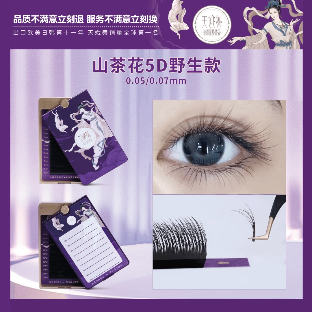 天娥舞·山茶花·5D野生款睫毛（根部带无痕微量胶）0.05/0.07mm