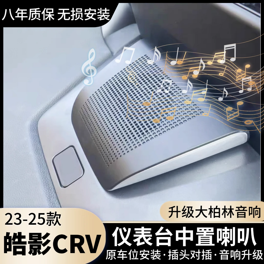 适用本田17-25款CRV皓影中置中音喇叭仪表台盖板音响升级提升音质