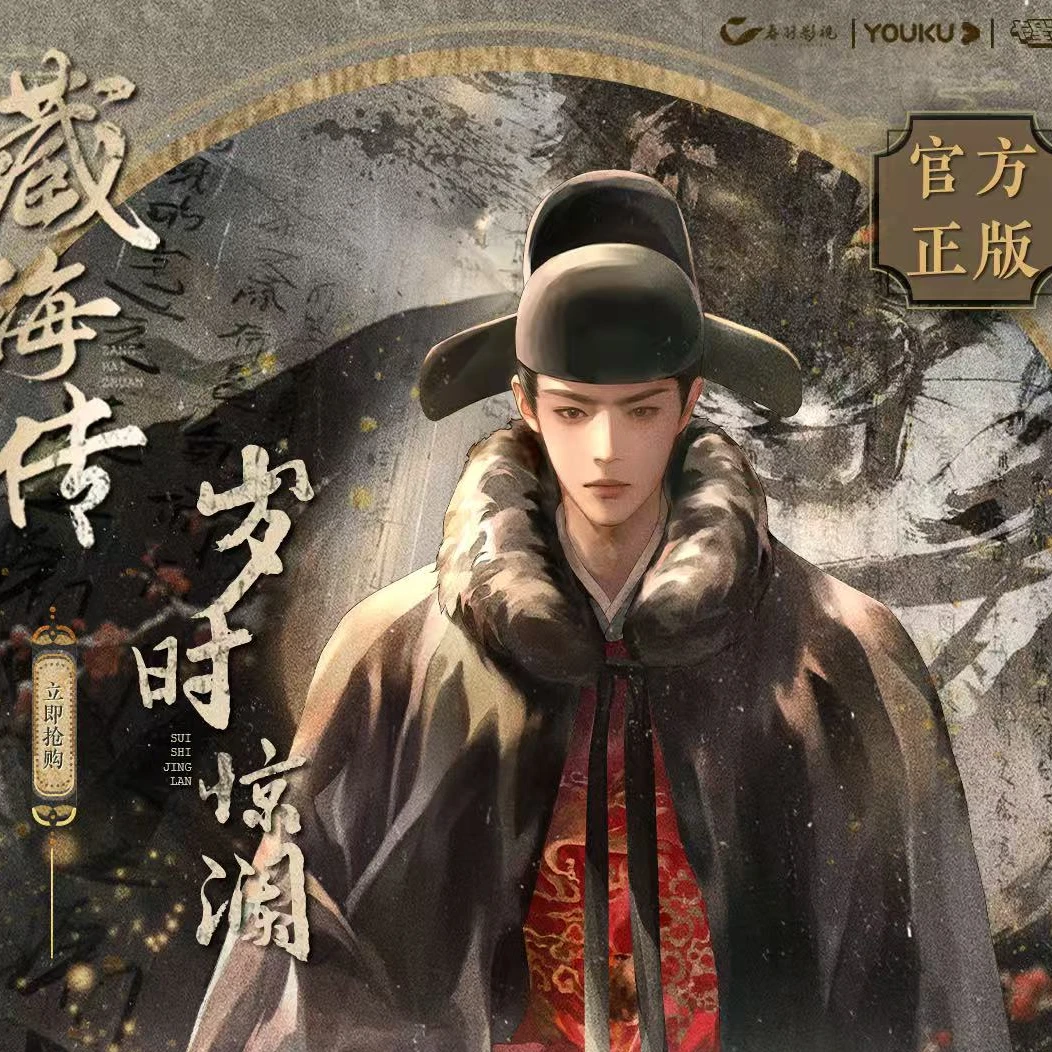 【叠叠/PK】卡星时代《藏海传》岁时星澜撕拉相片（代拆）