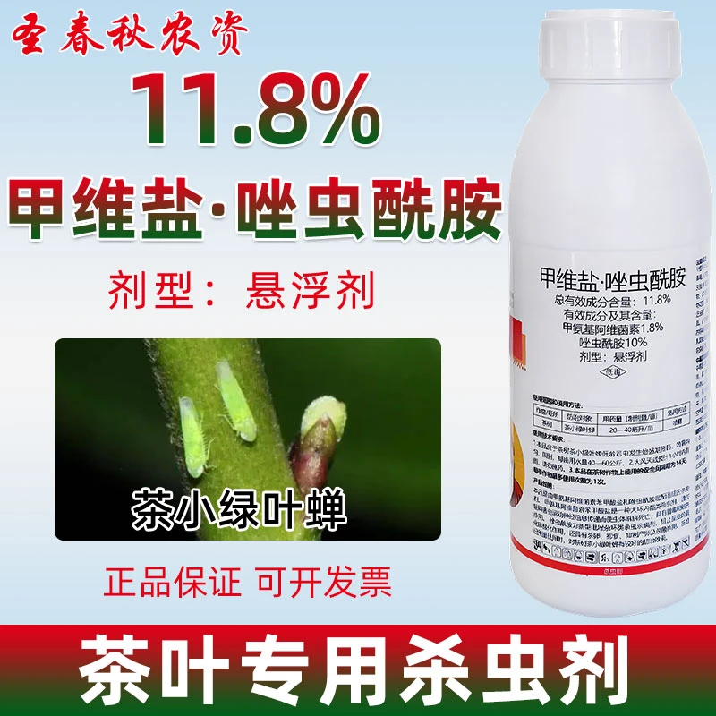 甲维盐唑虫酰胺茶叶树专用农药茶小绿叶蝉茶尺蠖小菜蛾茶园杀虫剂