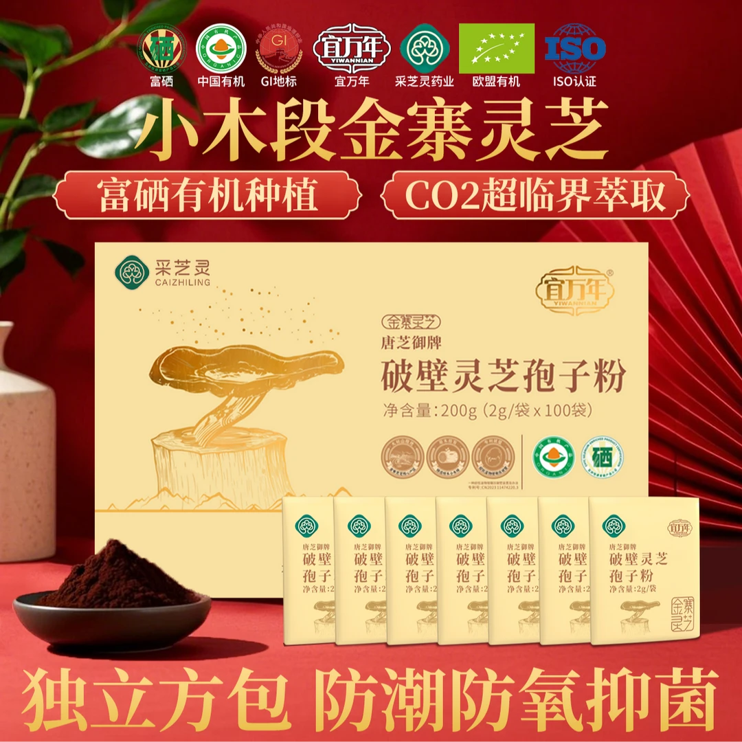 宜万年富硒有机小木段仿野生种植破壁灵芝孢子粉精选礼盒送礼
