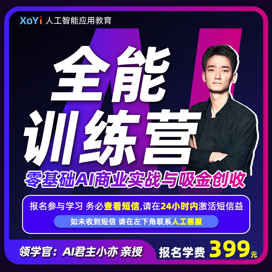 (下单接收手机短信)全能训练营:零基础AI商业实战应用与吸金创收