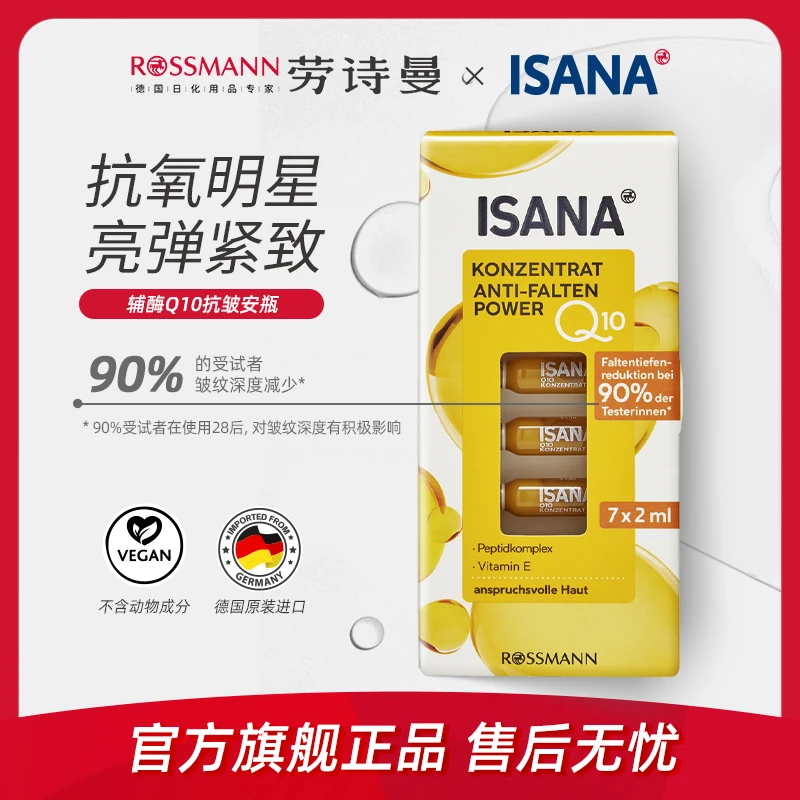 [5件起购]德国ISANA伊莎妠Q10辅酶淡纹抗皱改善精华紧致原液安瓶1盒7支