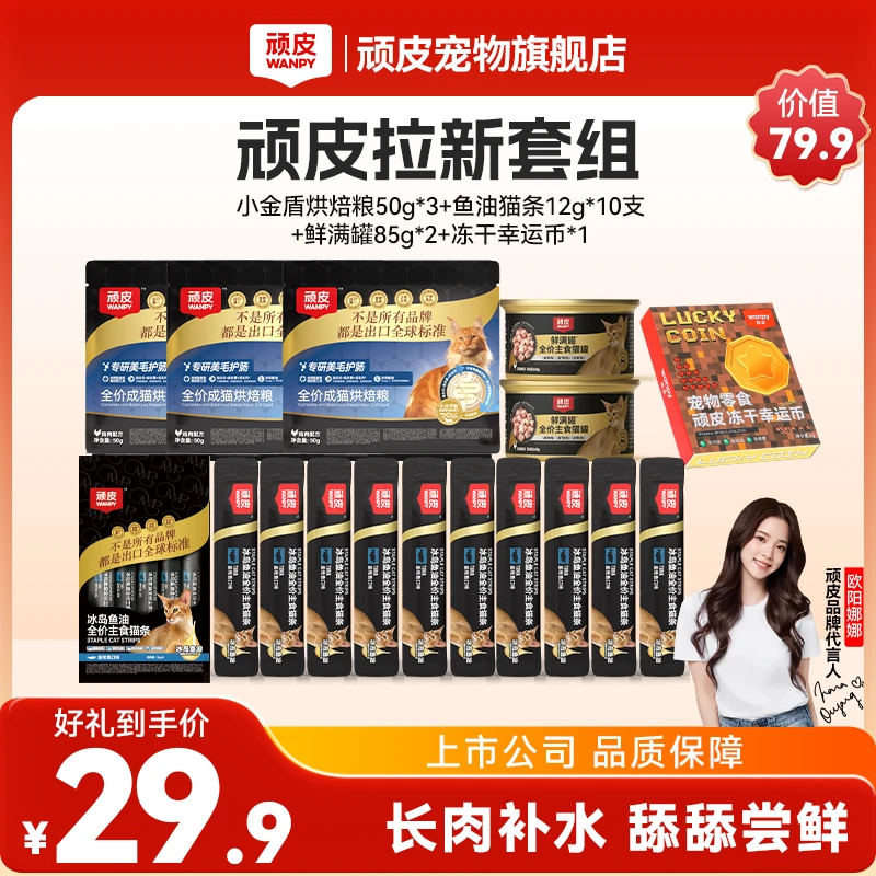 【新人专享】 顽皮小金盾系列猫主食超值尝鲜礼包膨化粮烘焙粮猫条