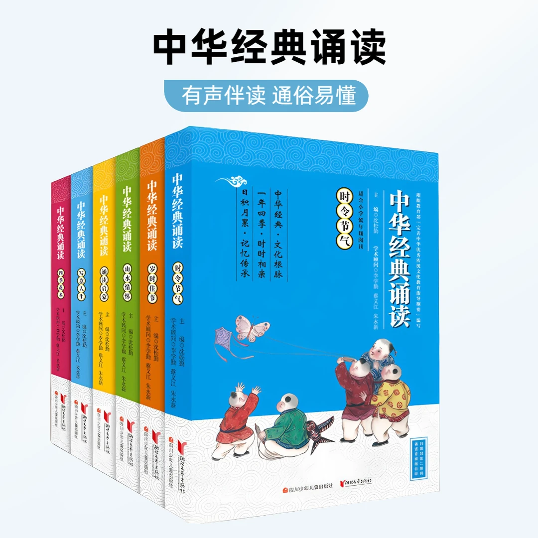 中华经典诵读朗诵(全6册)有声伴读注音中国传统文化古诗文小学生