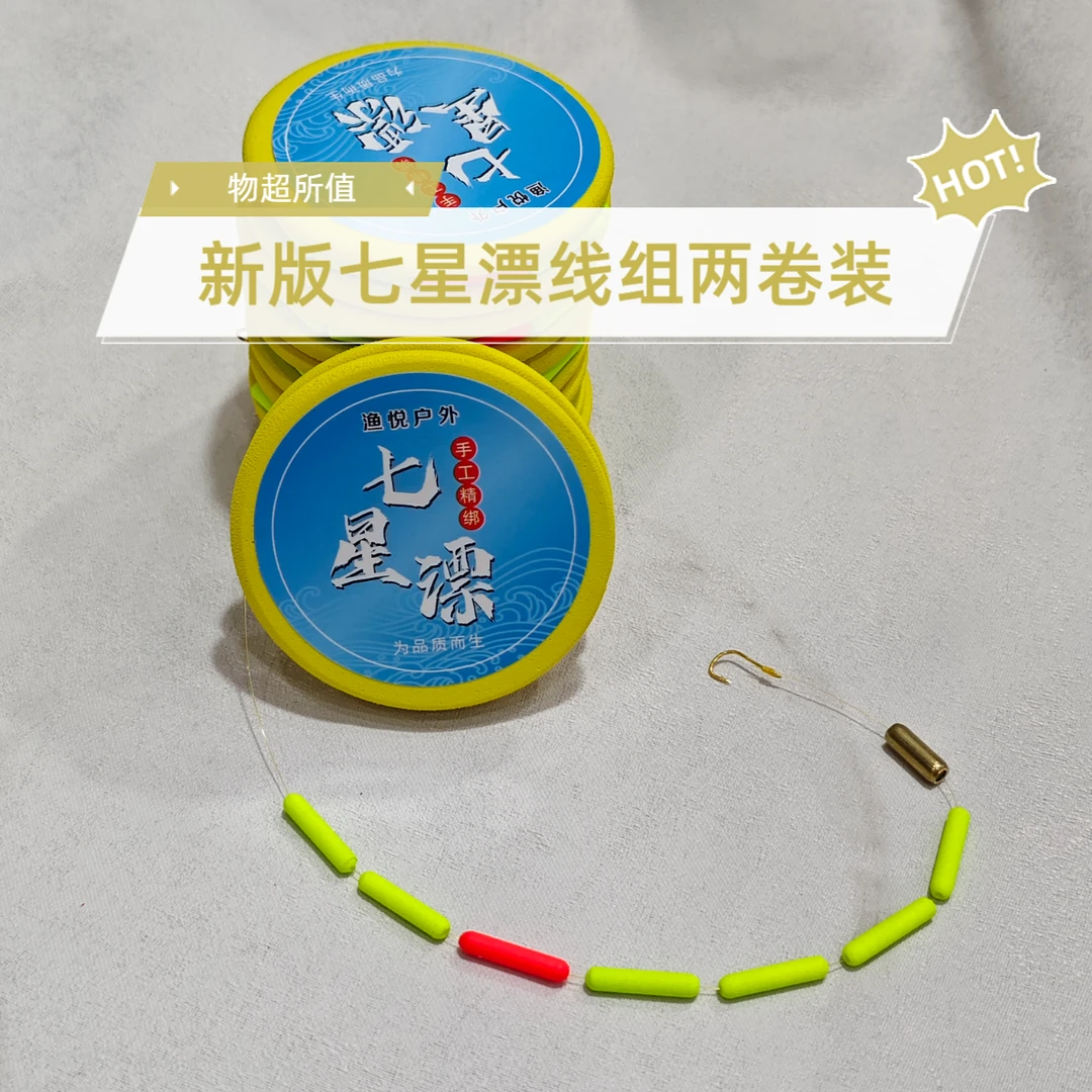 (两卷装)新版七星漂线组海夕睡钩线组免调漂A2醒目大漂野钓鲫鱼