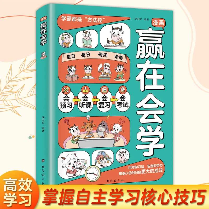 漫画赢在会学 学习有方法掌握自主学习孩子儿童自律习惯培养书籍